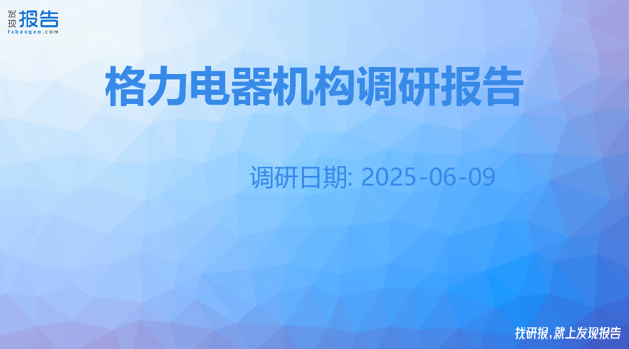 格力电器机构调研纪要